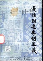 漫话封建专制主义（1981 PDF版）