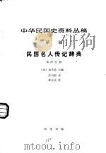 中华民国史资料丛稿  译稿  民国名人传记辞典  第4分册（1983 PDF版）