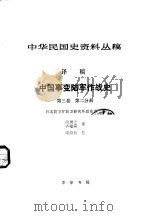 中华民国史资料丛稿  译稿  中国事变陆军作战史  第3卷  第2分册（1983 PDF版）
