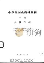 中华民国史资料丛稿  译稿（1985 PDF版）