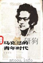 马克思的青年时代（1982 PDF版）