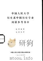 中国人民大学历史系中国历史专业阅读参考书目（1984 PDF版）