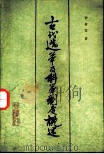 古代选举及科举制度概述（1985 PDF版）