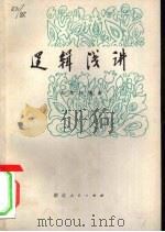 逻辑浅讲（1980 PDF版）