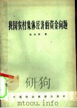 我国农村集体经济的资金问题（1964 PDF版）