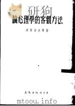 论心理学的客观方法  论文集（1954 PDF版）