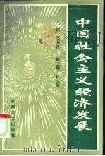 中国社会主义经济发展（1995 PDF版）