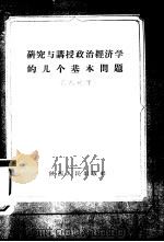 研究与讲授政治经济学的几个基本问题 1957 PDF电子版封面 T3094·15 岳邦珣著