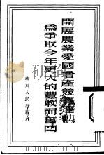 开展农业爱国增产竞赛运动为争取今年更大的丰收而奋斗 1952 PDF电子版封面 华东人民出版社