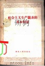 社会主义生产关系的基本特征（1959 PDF版）