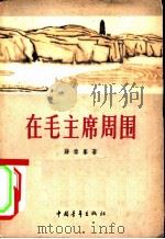 在毛主席周围（1958 PDF版）
