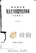 政治经济学社会主义的国民经济体系学习笔记  1（1957 PDF版）