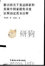 联合国关于发达国家和发展中国家避免双重征税协定范本注释（1991 PDF版）