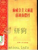 向社会主义前进的河南农村（1956 PDF版）