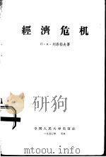 经济危机（1957 PDF版）