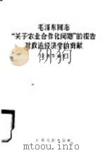 毛泽东同志“关于农业合作化问题”的报告对政治经济学的贡献（1956 PDF版）