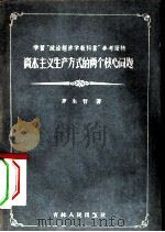 资本主义生产方式的两个核心问题（1957 PDF版）