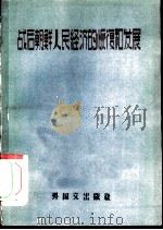 战后朝鲜人民经济的恢复和发展（1957 PDF版）