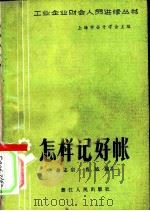 怎样记好帐（1982 PDF版）