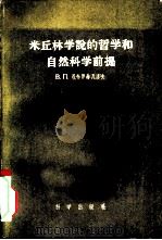 米丘林学说的哲学和自然科学前提（1957 PDF版）