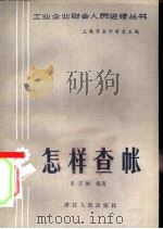 怎样查帐（1982 PDF版）