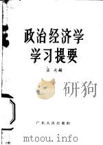 政治经济学习提要（1956 PDF版）