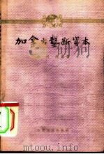 加拿大垄断资本（1963 PDF版）