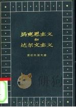 马克思主义和达尔文主义（1959 PDF版）