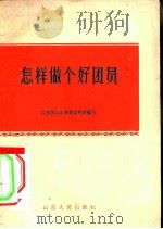 怎样做个好团员（1962 PDF版）