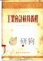 工业会计核算教程  第六至九章（1953 PDF版）