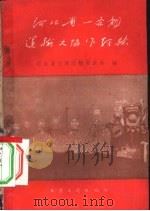 河北省一条龙运输大协作经验 1960 PDF电子版封面 15044·7039 河北省交通运输委员会编