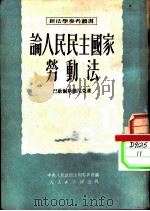 论人民民主国家劳动法（1951 PDF版）