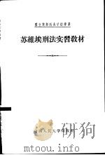 苏维埃刑法实习教材（1956 PDF版）