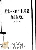 资本主义的产生、发展和走向灭亡（1956 PDF版）