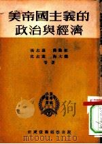 美帝国主义的政治与经济（1951 PDF版）