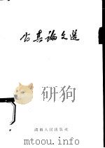尚真论文选 1961 PDF电子版封面 3109·133 “新湘评论”编辑部编