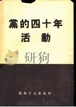 党的四十年活动 1970 PDF电子版封面 越南中央党史研究委员会编