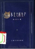 资本主义再生产 1960 PDF电子版封面 4074·12 孙怀仁著