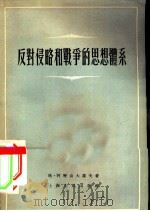 反对侵略和战争的思想体系（1955 PDF版）
