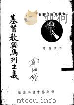 基督教与马列主义（1950 PDF版）