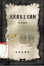 人民资本主义批判（1960 PDF版）