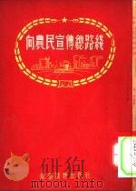 向农民宣传总路线（1953 PDF版）