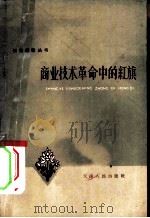 商业技术革命中的红旗（1959 PDF版）