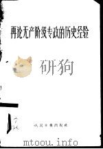 再论无产阶级专政的历史经验（1959 PDF版）