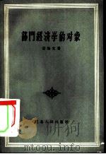 部门经济学的对象 1957 PDF电子版封面 4106·69 宋海文著