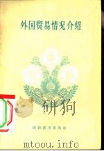 外国贸易情况介绍（1957 PDF版）