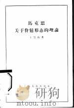 马克思关于价值形态的理论（1958 PDF版）