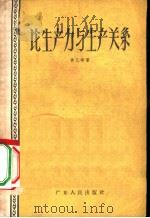 论生产力与生产关系（1958 PDF版）