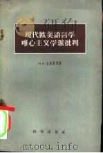 现代欧美语言学唯心主义学派批判 1958 PDF电子版封面 (苏)古赫曼等著;岑麒祥译