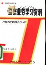 监察业务学习资料（1989 PDF版）